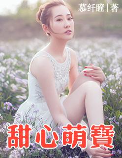 甜心萌宝全家爱免费播放