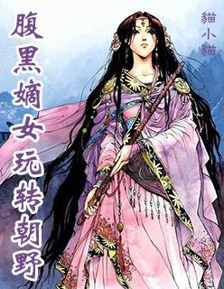 腹黑嫡女不好惹全文阅读
