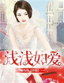 浅浅爱深深情