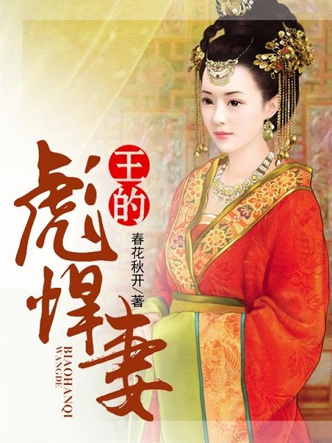 王的剽悍宠妻