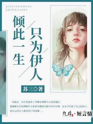 倾此生只为伊人是什么意思