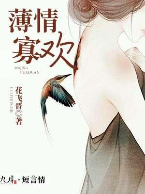 薄情寡幸什么意思