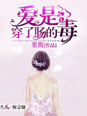 你的爱是穿肠毒