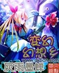 变身幻想少女