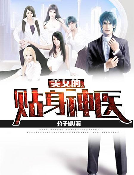 美女的贴身神医 柳公子