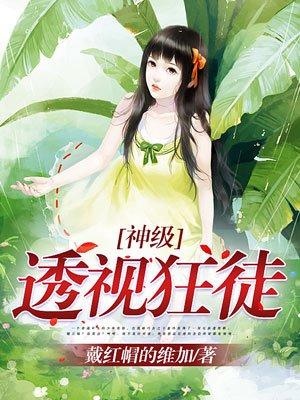神极透视狂徒