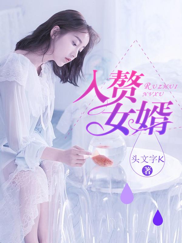 入赘女婿完整版结局