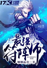 神级符阵师
