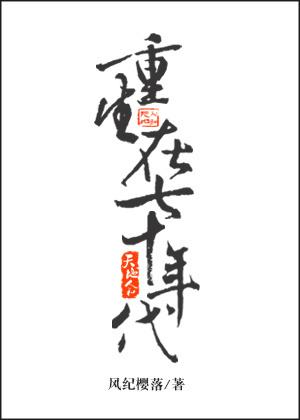 重生在70年代gl