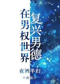 我在男权世界复兴男德格格