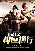 抗日之悍匪英雄