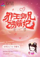 邪王宠小萌妃最新章节