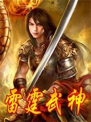 雷霆武神中下马笃全文