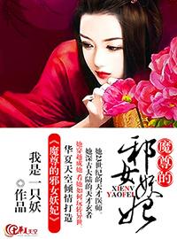 魔尊嗜宠妖妃狠逆天 全文阅读