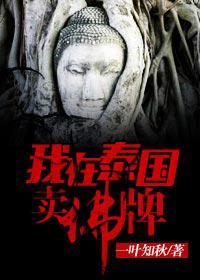 我在泰国卖佛牌的那几年田力