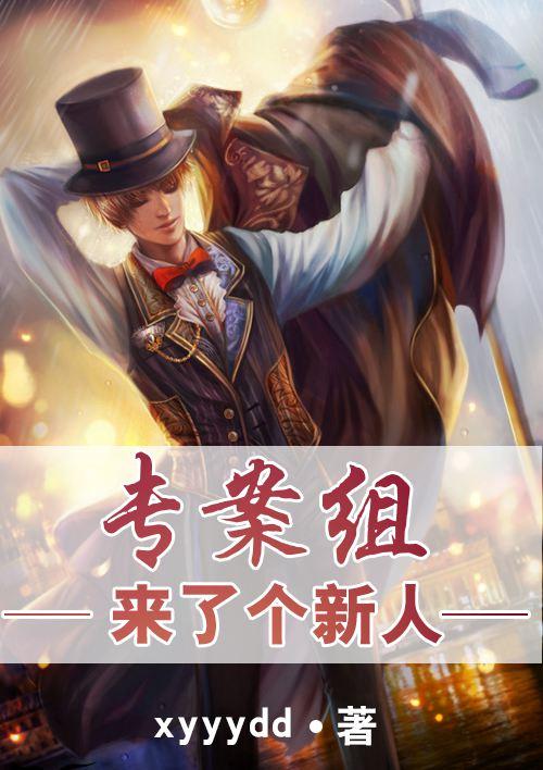 专案组内鬼