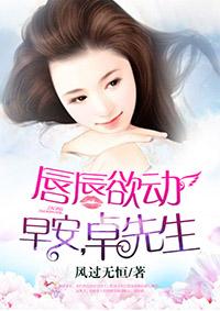 唇唇欲动 早安 卓先生2