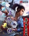 网游之最强三国