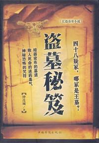 盗墓绝技