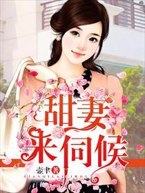 甜妻来袭boss别闹最新章节免费阅读