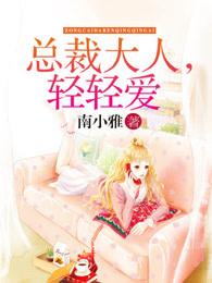 总裁大人轻轻爱六漫画