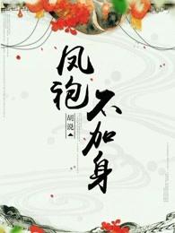 中国古代凤袍