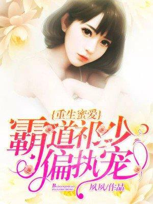 重生蜜爱霸道祁少秘密宠