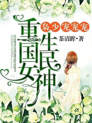 重生初中国民女神很强悍TXT