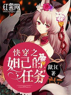 快穿之妲己正版阅读