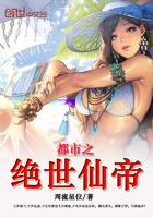 都市之绝世仙帝免费全文