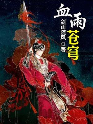 血色苍穹小女孩小雨