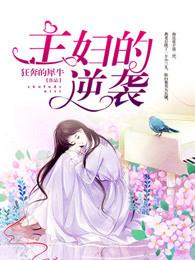 主妇的逆袭免费观看