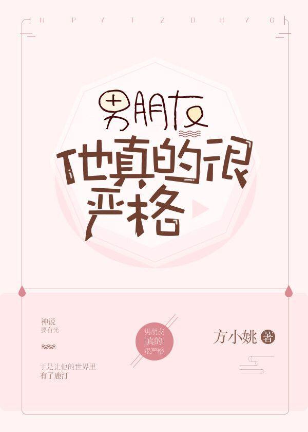 男朋友他真的很严格方小桃最新章节列表