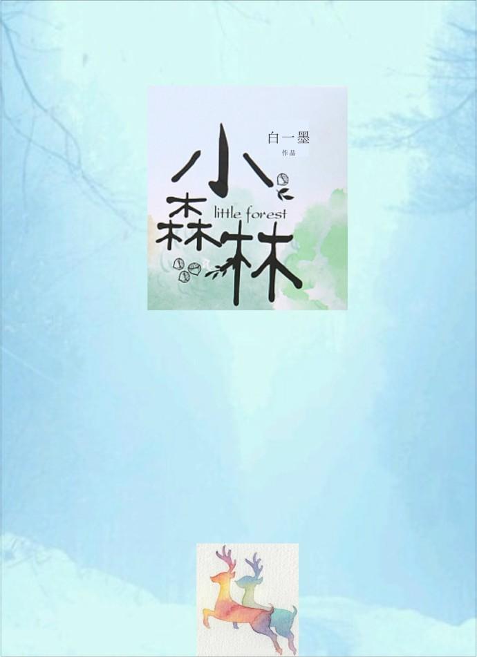 小森林取景地