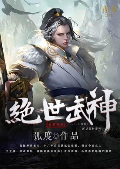 绝世武神第七季