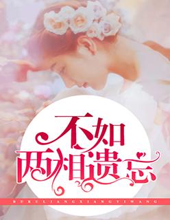 相爱不如遗忘全文免费阅读