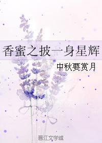 香蜜之彼岸