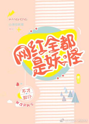 网红全都是妖怪盘搜搜