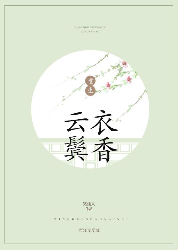 云鬓衣香讲了什么故事