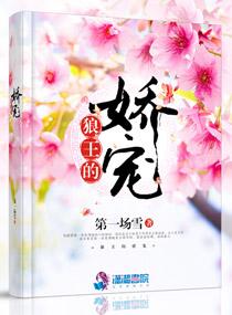 狼王的宠后全文免费阅读