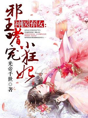 神医弃女邪王嗜宠小狂妃阅读