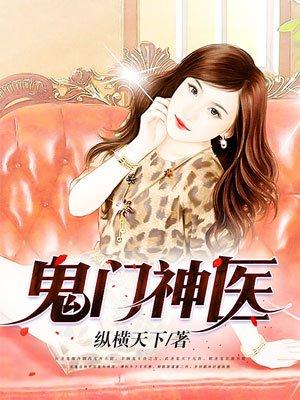 神医鬼门十三针