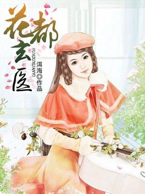 花都神医免费阅读全文
