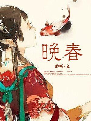 晚春韩愈古诗翻译