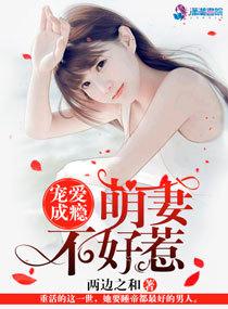 宠爱成瘾萌妻不好惹txt