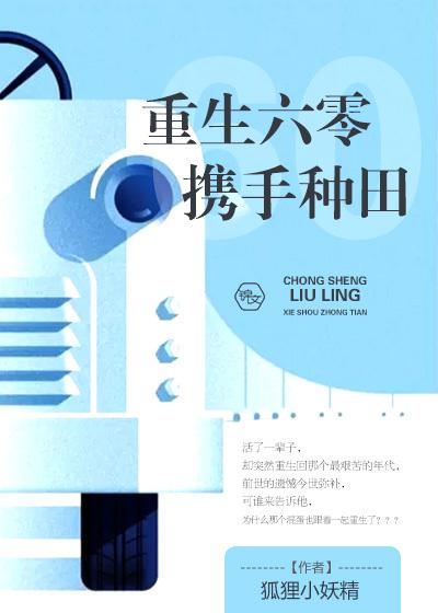 重生六零携手种田免费阅读
