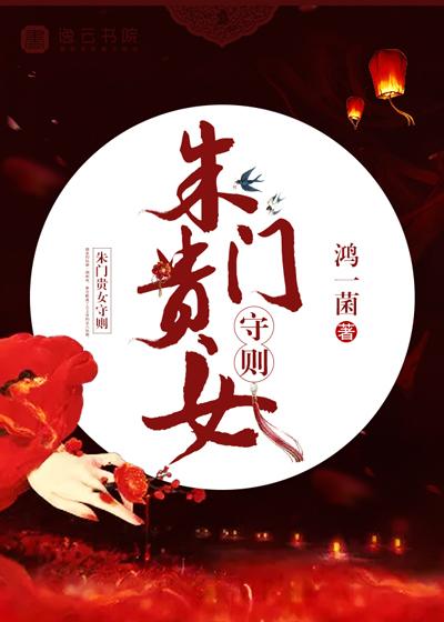 朱门贵女守则讲了什么