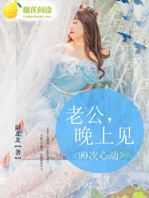 99次心动 小娇妻太惹火