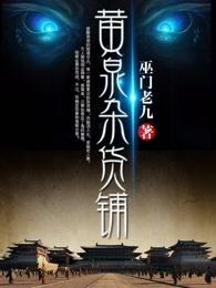 黄泉杂货铺巫门老九有声听书