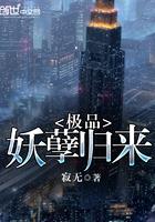 极品妖孽有哪些